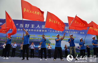 貴州水利建設勞動競賽正式啟動，激發建設熱情，共繪發展藍圖